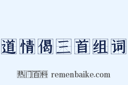 道情偈三首组词是什么意思的图片